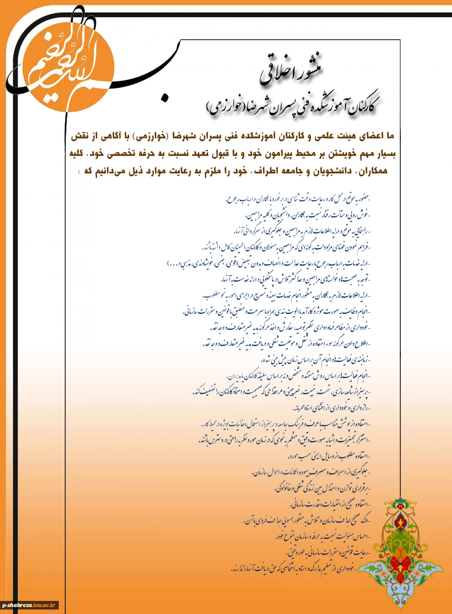 منشور اخلاقی کارکنان آموزشکده فنی پسران شهرضا 2