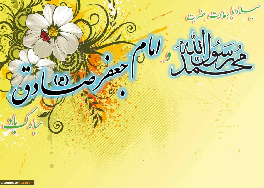 میلاد رسول اکرم (ص) و امام جعفر صادق (ع) بر همگان مبارک باد 2