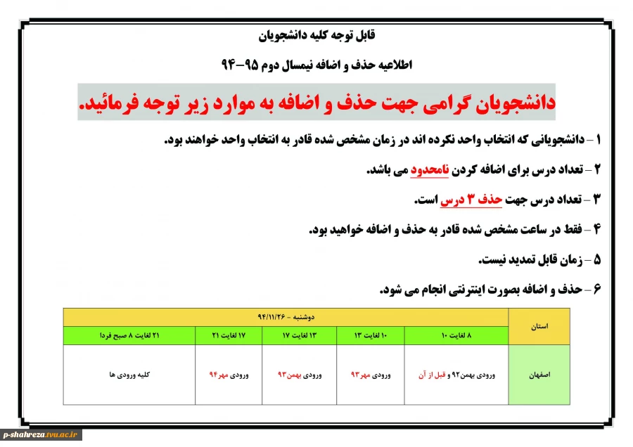اطلاعیه حذف و اضافه نیمسال دوم 95-94 2