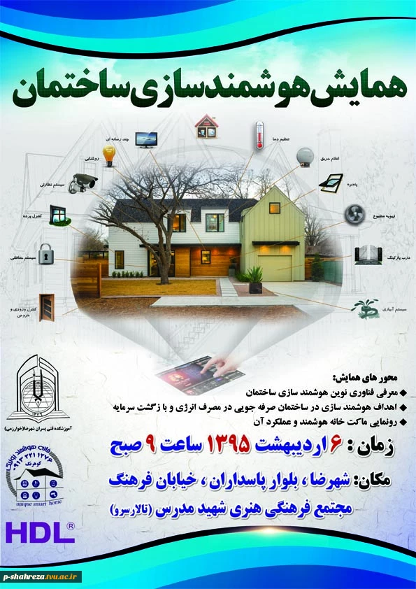 همایش هوشمندسازی ساختمان 2