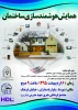 همایش هوشمندسازی ساختمان 2