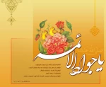 ولادت امام محمد تقی (ع) مبارک باد 2