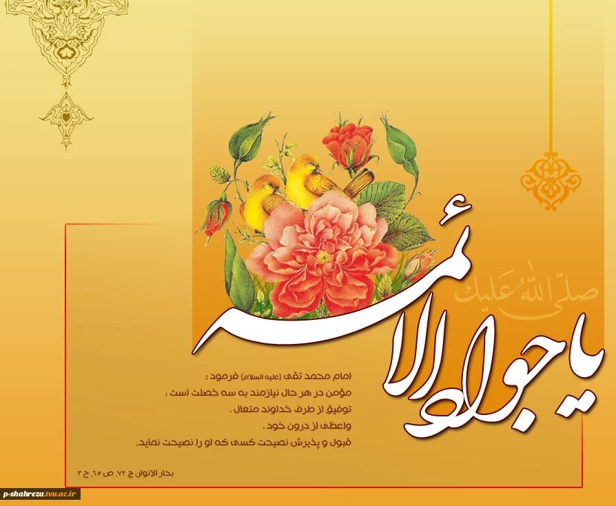 ولادت امام محمد تقی (ع) مبارک باد 2