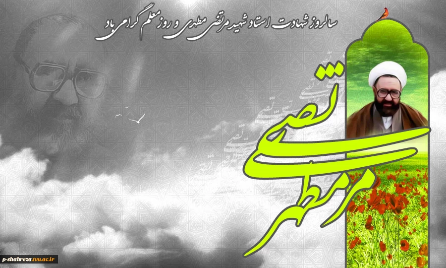 سالروز شهادت استاد مطهری و روز معلم  گرامی باد 2