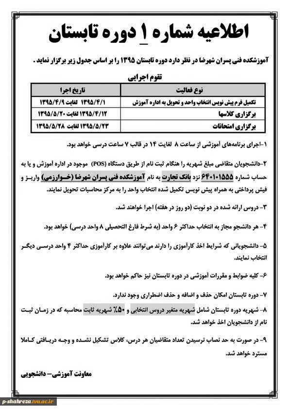 اطلاعیه  شماره 1 برگزاری دوره  تابستان  2