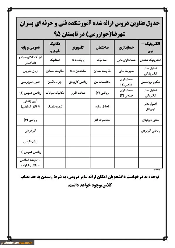 اطلاعیه  شماره 1 برگزاری دوره  تابستان  2