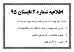 اطلاعیه شماره 2 دوره تابستان 95 2