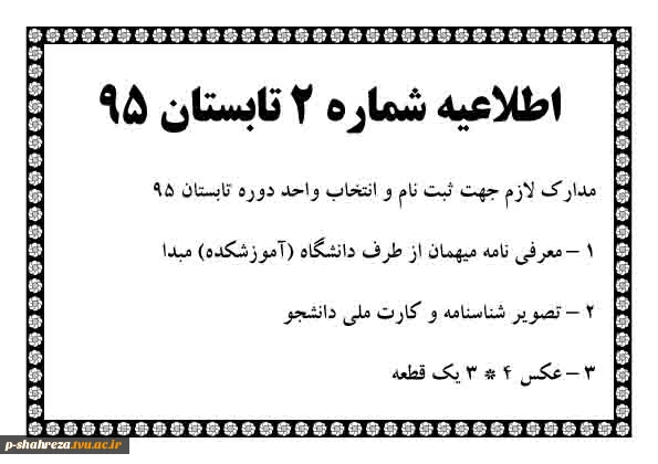 اطلاعیه شماره 2 دوره تابستان 95 2