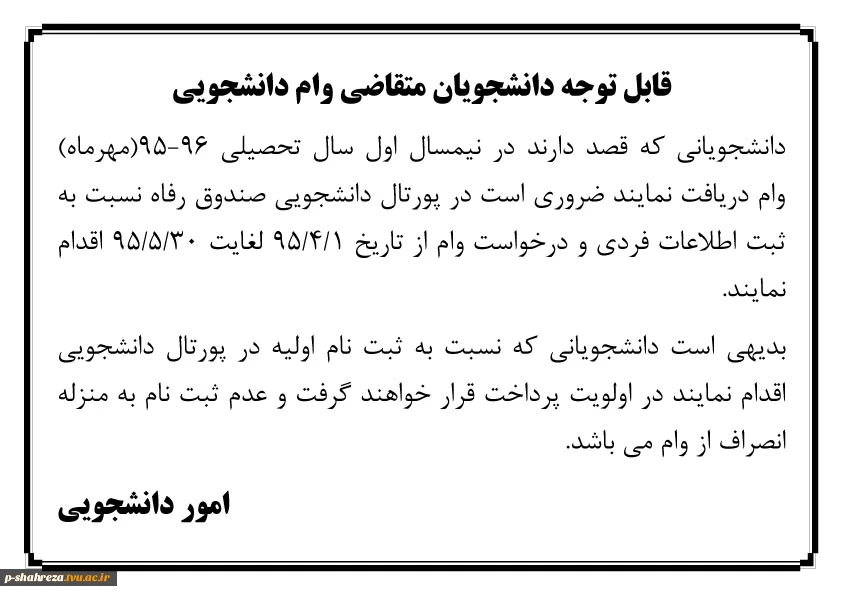 قابل توجه دانشجویان متقاضی وام در ترم مهر 96-95 2