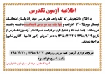 اطلاعیه آزمون تکدرس 2
