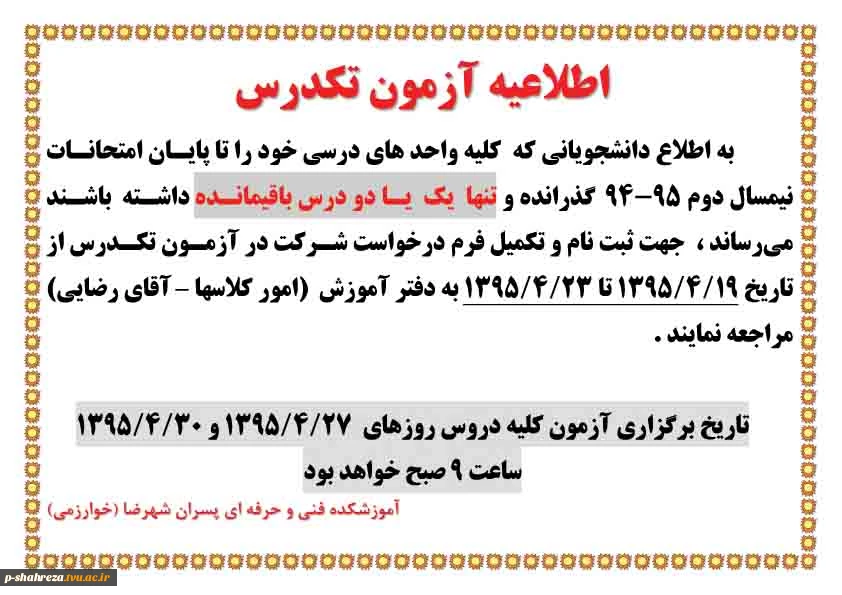 اطلاعیه آزمون تکدرس 2