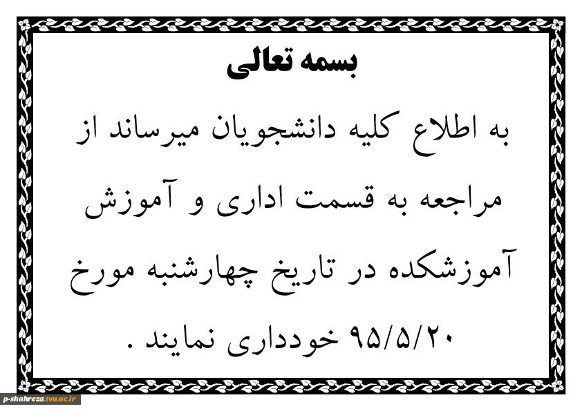 عدم مراجعه در تاریخ 95/5/20 2