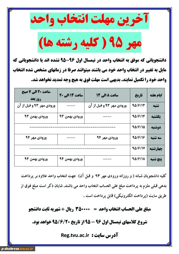 آخرین مهلت انتخاب واحد مهر 95 2