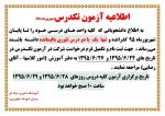اطلاعیه آزمون تکدرس 2