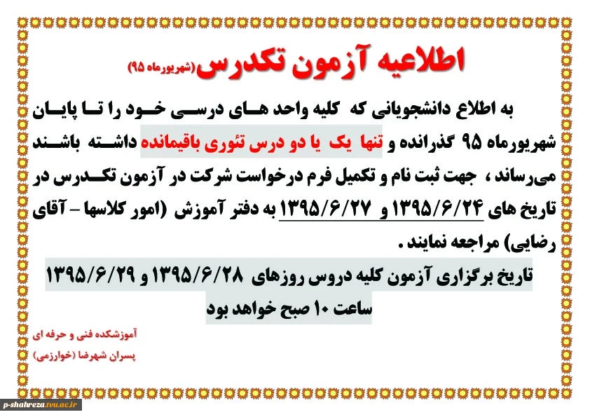 اطلاعیه آزمون تکدرس 2