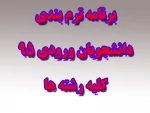 برنامه ترم بندی دانشجویان ورودی 95 - کلیه رشته ها 9