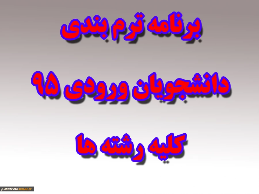 برنامه ترم بندی دانشجویان ورودی 95 - کلیه رشته ها 9