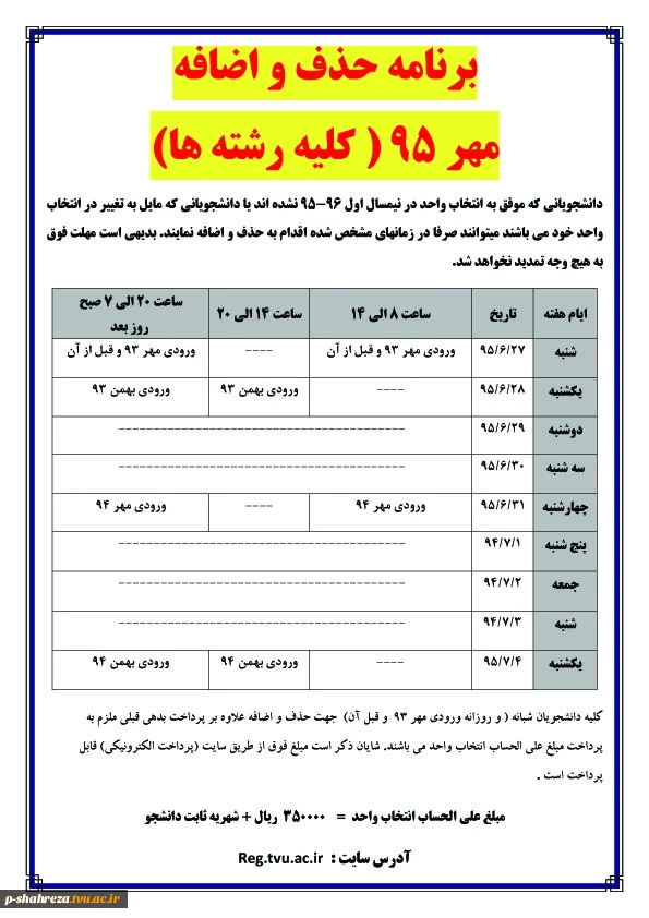 برنامه حذف و اضافه ترم مهر 95 - کلیه رشته ها 2