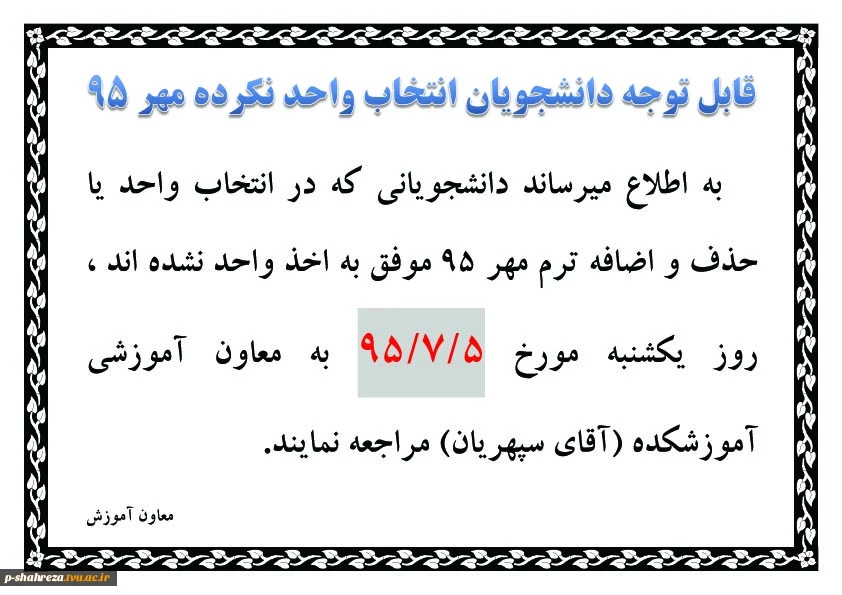قابل توجه دانشجویان انتخاب واحد نکرده مهر 95 2