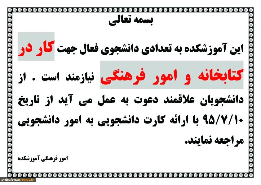 اطلاعیه کتابخانه آموزشکده 2