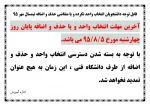 آخرین مهلت انتخاب واحد مهر 95 2
