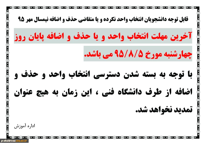 آخرین مهلت انتخاب واحد مهر 95 2