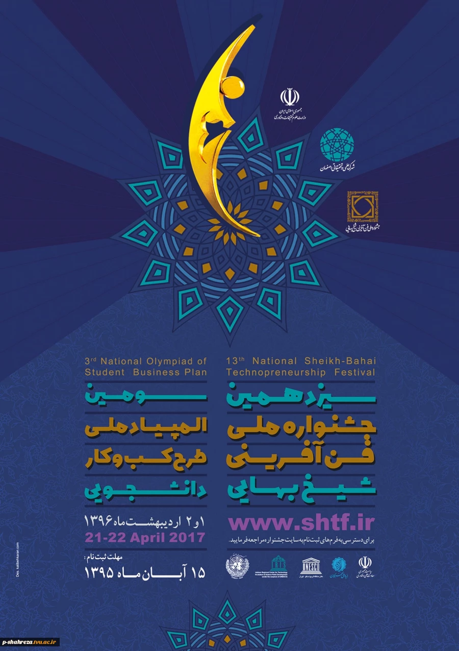 سومین المپیاد ملی طرح کسب و کار دانشجویی و سیزدهمین جشنواره فن آفرینی شیخ بهایی 2