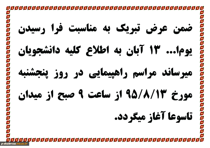 یوم ا... 13 آبان 2