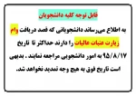 اطلاعیه وام عتبات عالیات دانشجویی 2