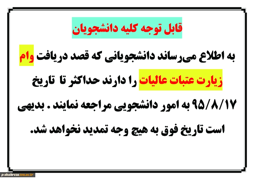 اطلاعیه وام عتبات عالیات دانشجویی 2