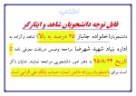 قابل توجه دانشجویان شاهد و ایثارگر 2