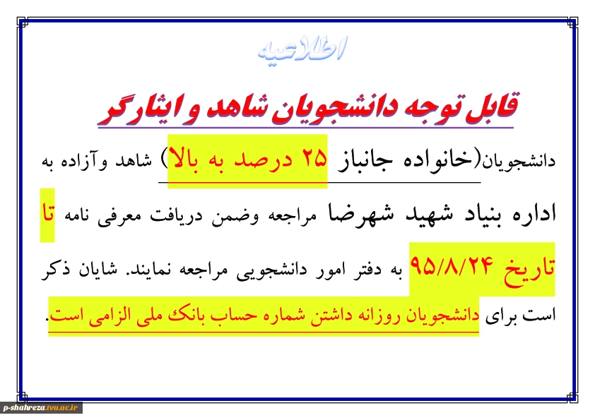 قابل توجه دانشجویان شاهد و ایثارگر 2