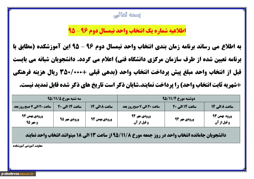 اطلاعیه شماره یک انتخاب واحد نیمسال دوم 96 - 95 2