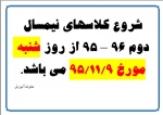شروع کلاسهای نیمسال دوم 96 - 95 3
