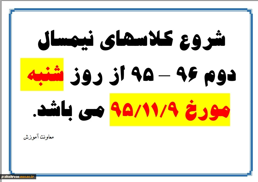 شروع کلاسهای نیمسال دوم 96 - 95 3