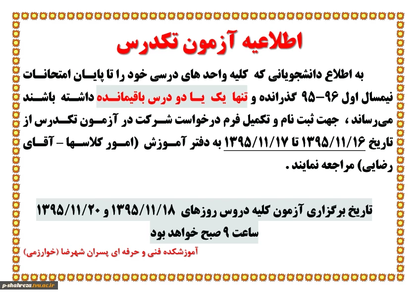 اطلاعیه تکدرس 2