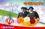 دهه فجر مبارک باد 2