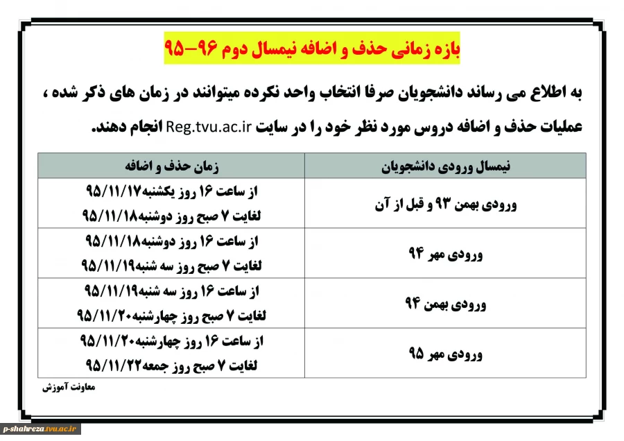 اطلاعیه حذف و اضافه نیمسال دوم 96-95 2