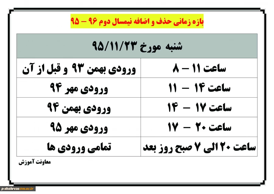 برنامه حذف و اضافه ترم بهمن 95 2
