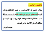 قابل توجه کلیه دانشجویان (مبنای حضور در کلاس درس) 2