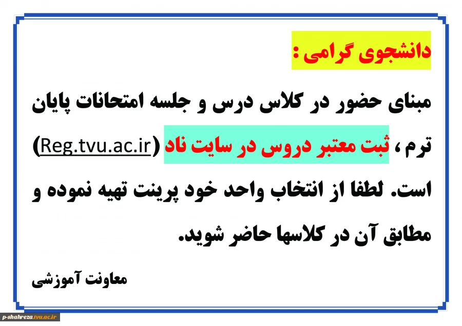 قابل توجه کلیه دانشجویان (مبنای حضور در کلاس درس) 2