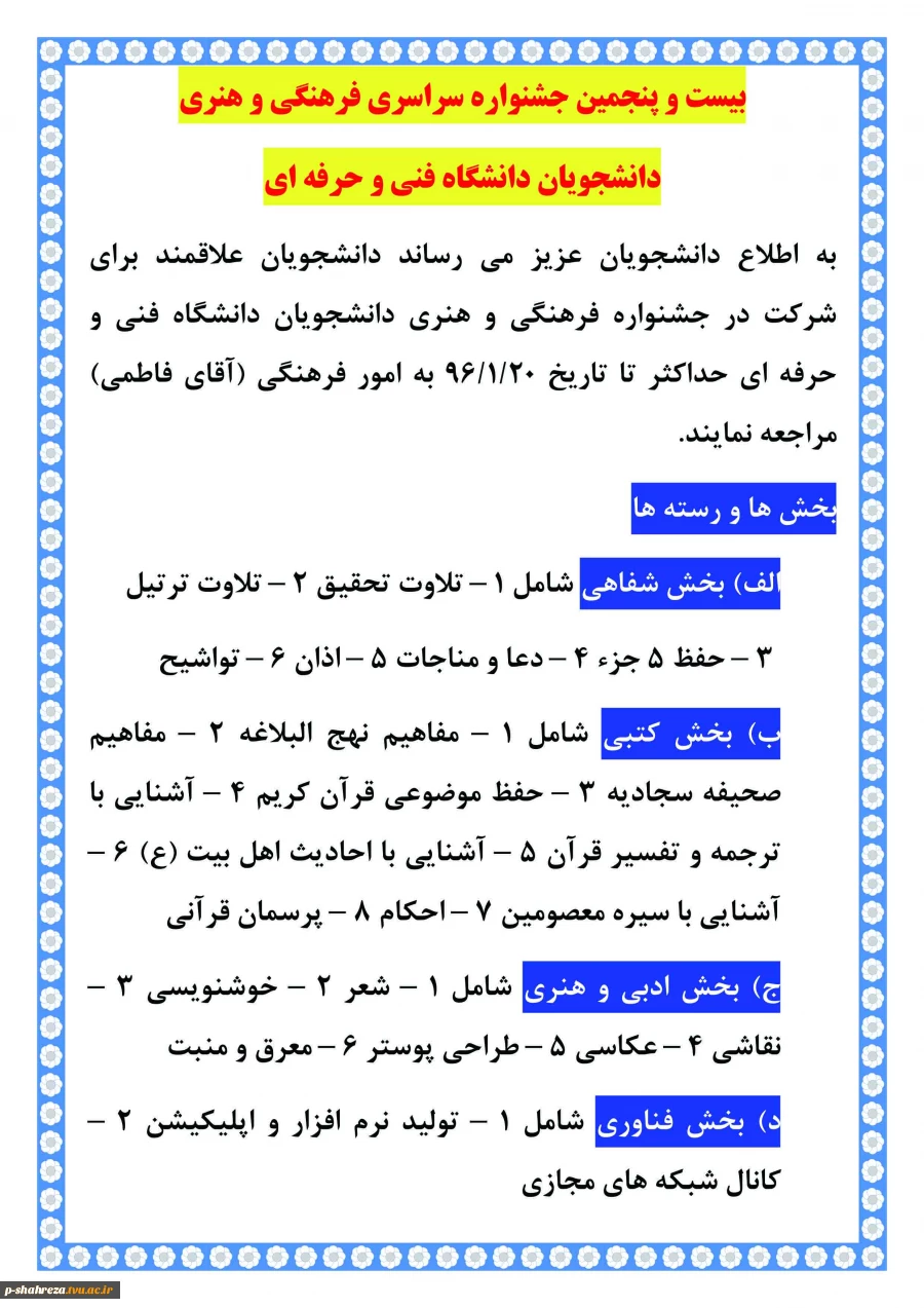 بیست و پنجمین جشنواره سراسری فرهنگی هنری دانشگاه فنی 2