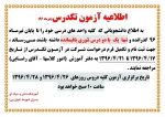 اطلاعیه آزمون تکدرس 2