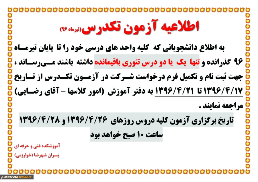 اطلاعیه آزمون تکدرس 2