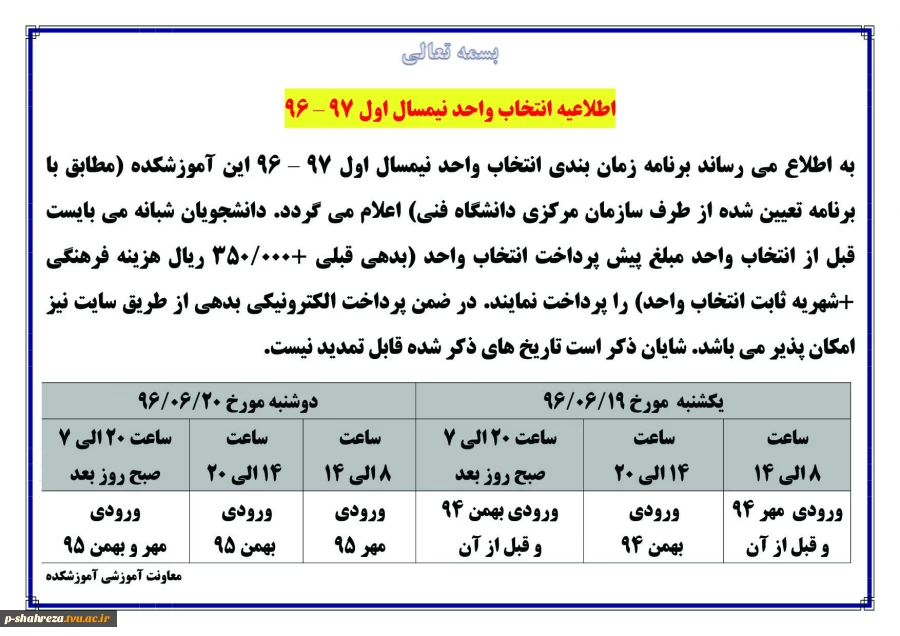 برنامه زمان بندی انتخاب واحد مهر 96 2