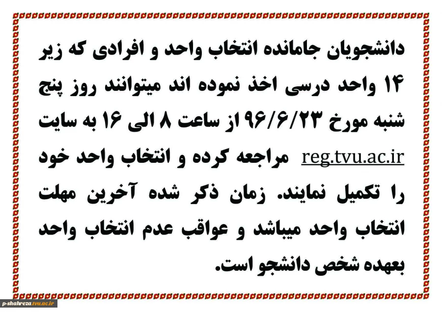 قابل توجه  دانشجویان انتخاب واحد نکرده ترم مهر 96 2