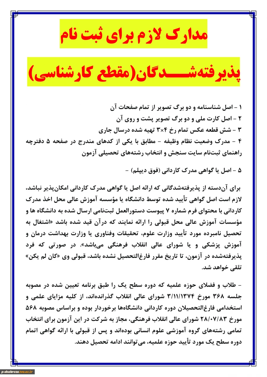 مدارک لازم جهت ثبت نام کاردانی به کارشناسی 2