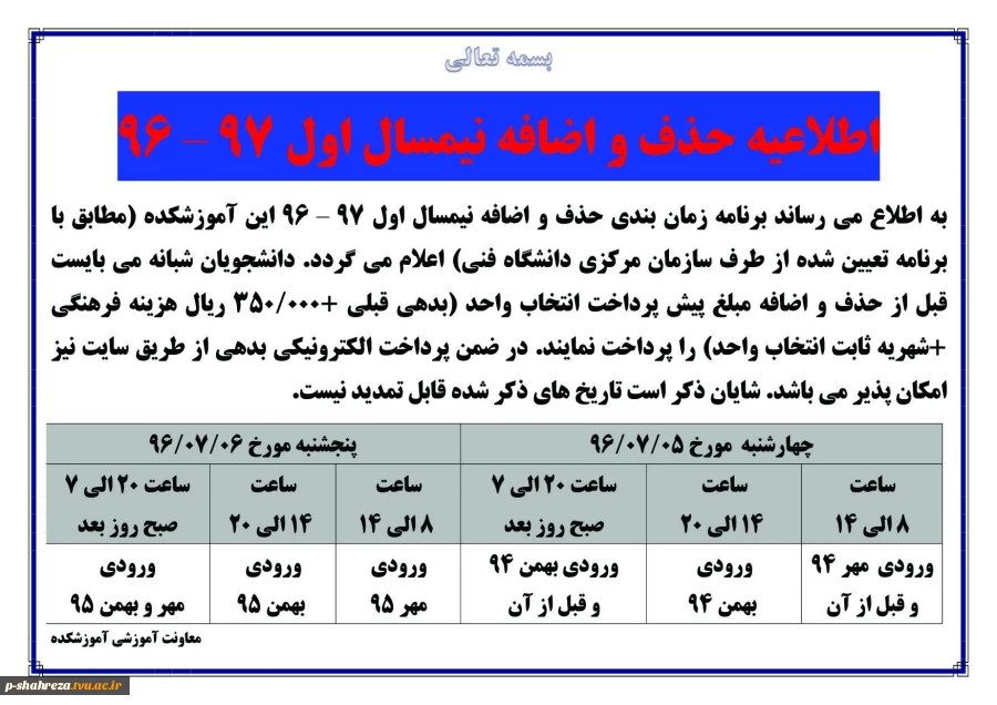 اطلاعیه حذف و اضافه نیمسال اول 97-96 2