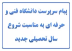 پیام سرپرست دانشگاه فنی و حرفه ای 2