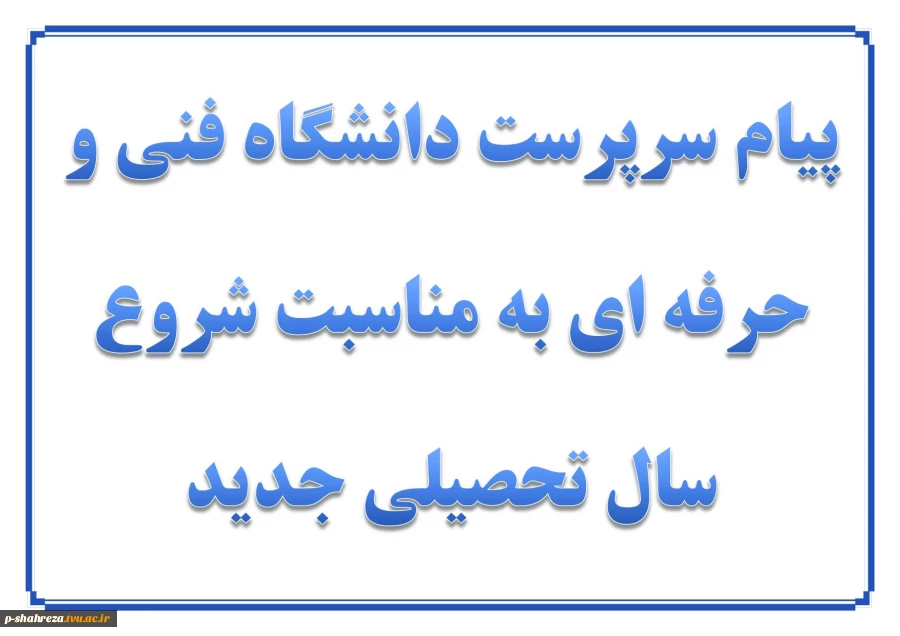 پیام سرپرست دانشگاه فنی و حرفه ای 2